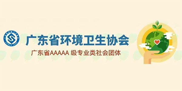 鸿运国际简讯：方海等16名员工获得广东省环卫行业多项声誉